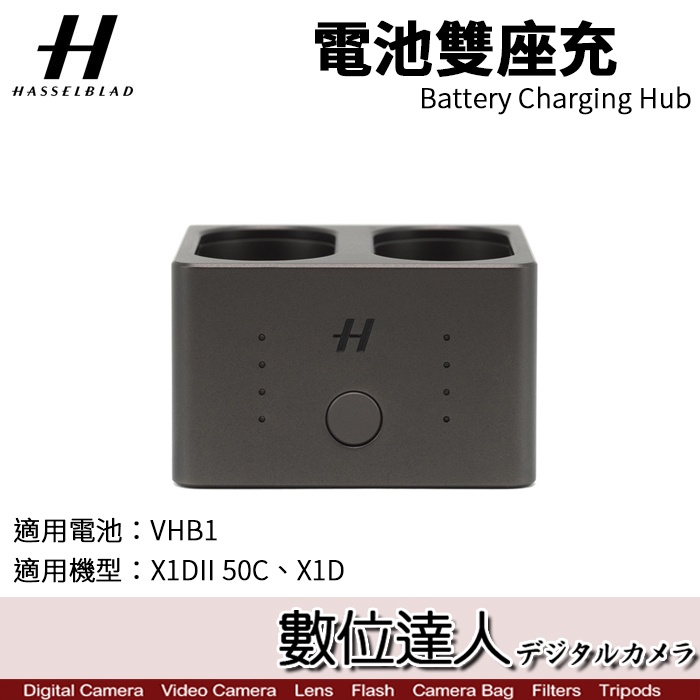 數位達人】Hasselblad 哈蘇電池雙座充Battery Charging Hub /VHB1 X1D