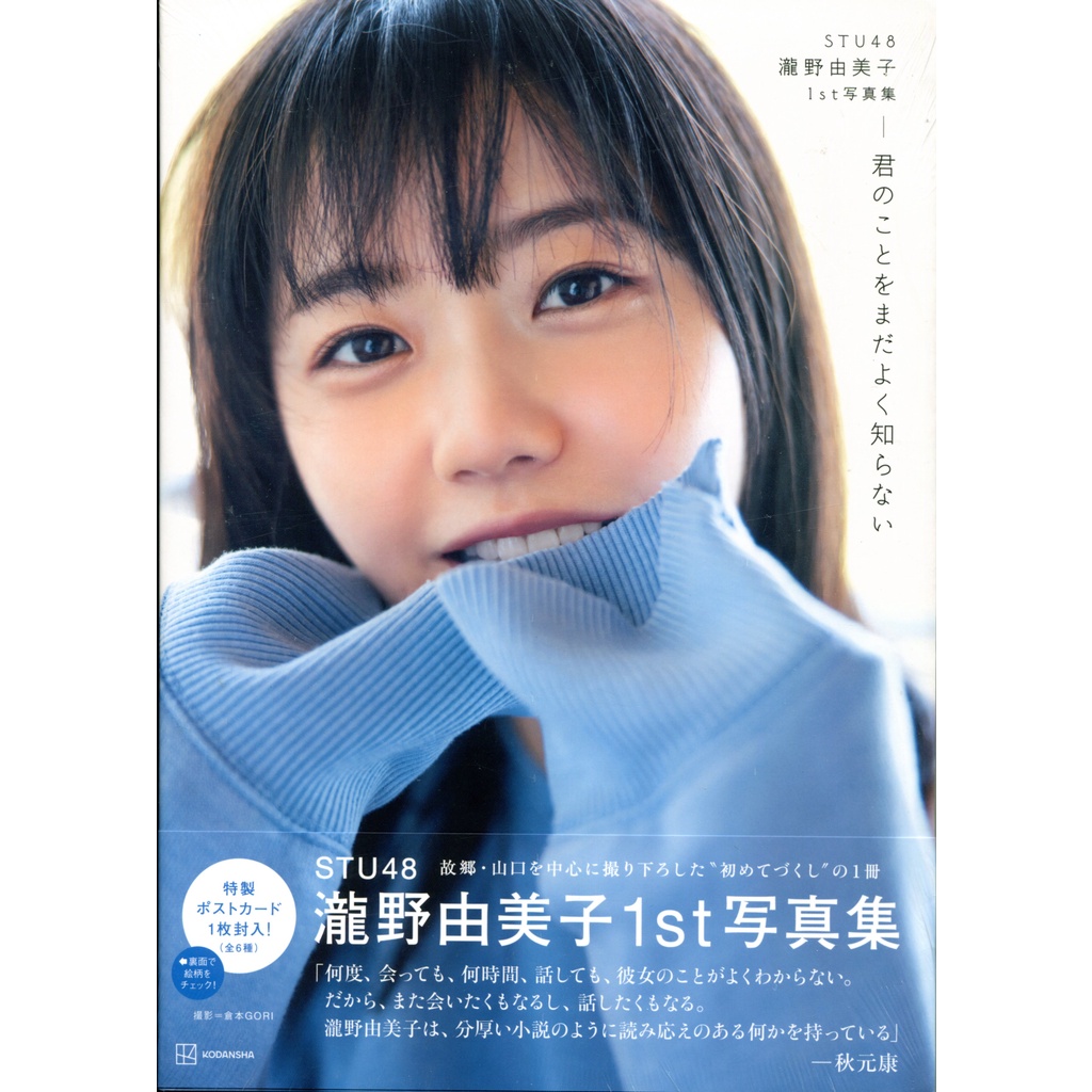 現貨供應中】STU48 瀧野由美子初寫真集《君のことをまだよく知らない