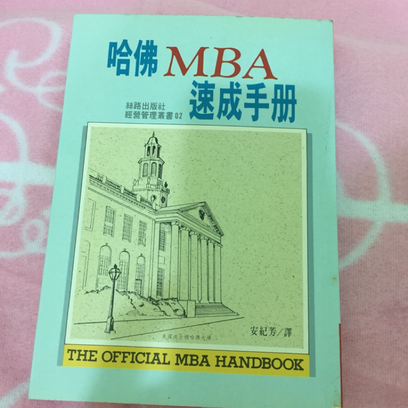 好書推薦～哈佛MBA速成手册～成功的公式 蝦皮購物