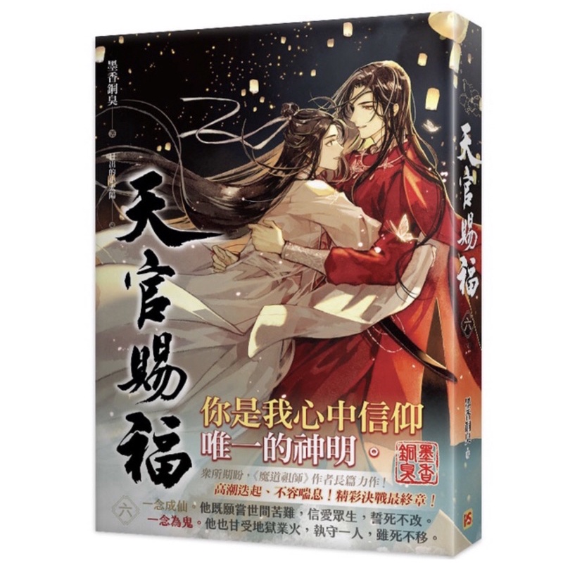 全新現貨》天官賜福1~6集完結平心出版/ 墨香銅臭繁體中文版直排平裝版