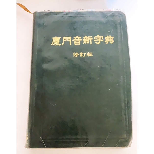 廈門音新字典修訂版本| 蝦皮購物