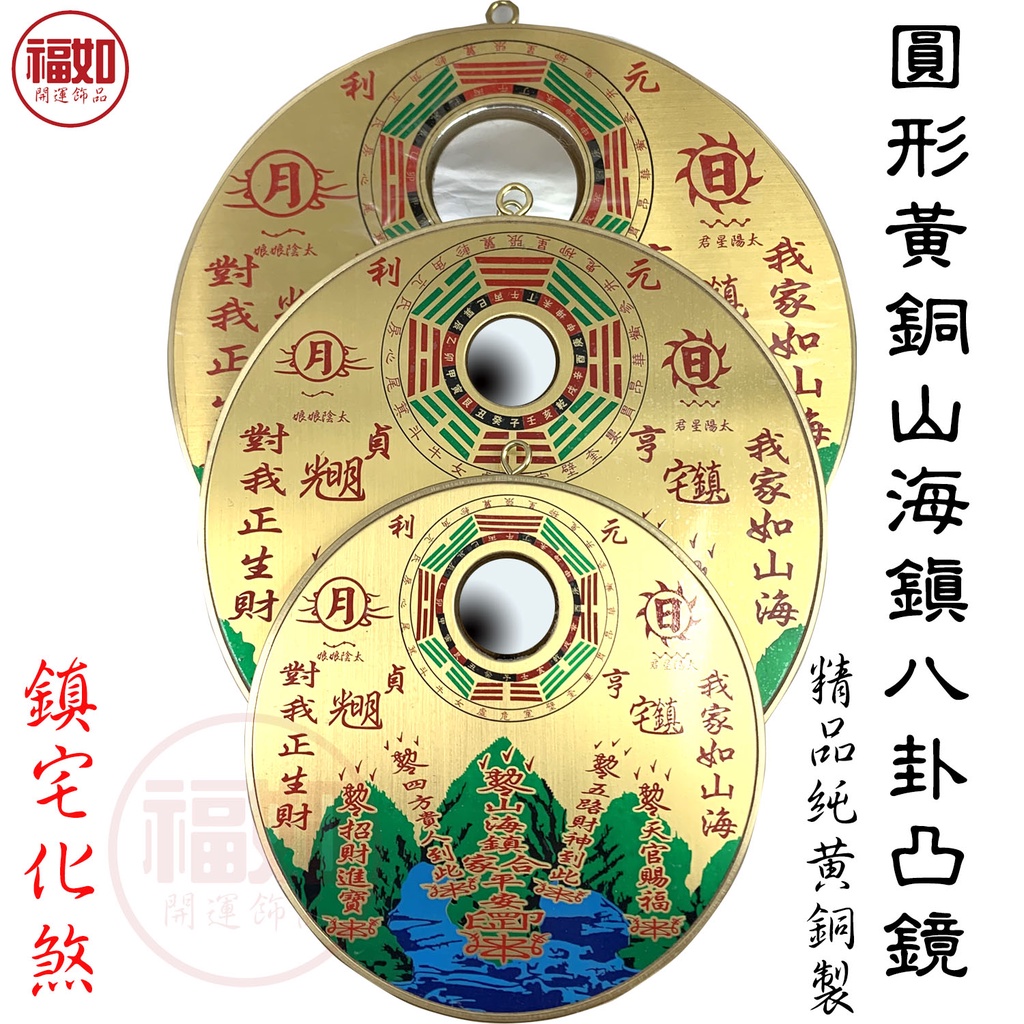 山海鎮 圓形山海鎮 八卦鏡 凸鏡 純銅 硃砂開光 路沖煞 壁刀煞 藥罐煞 大門對電梯 火形煞 大門對樓梯 路燈煞 無尾巷 | 蝦皮購物