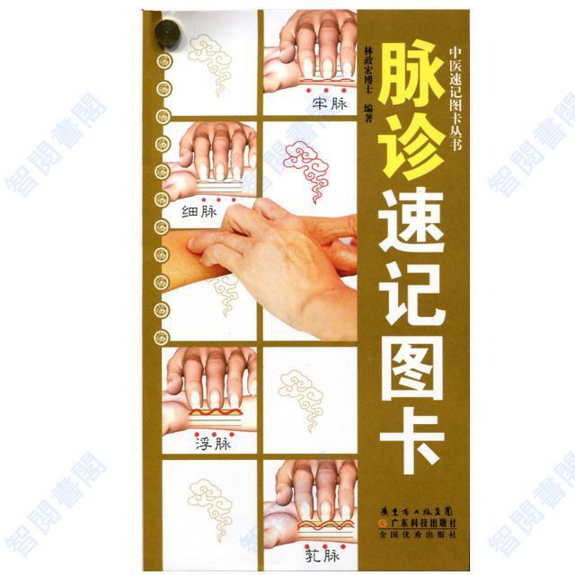 正版圖書＆脈診速記圖卡中醫脈診入門圖譜解一學就會脈經自學彩圖
