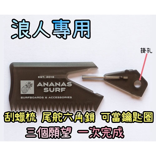 【3合1刮蠟梳】【六角鎖】鑰匙圈 衝浪吊飾 FIN KEY 尾舵鎖 尾舵快拆 衝浪板配件 衝浪板鎖 衝浪配件 衝浪六角鎖 | 蝦皮購物