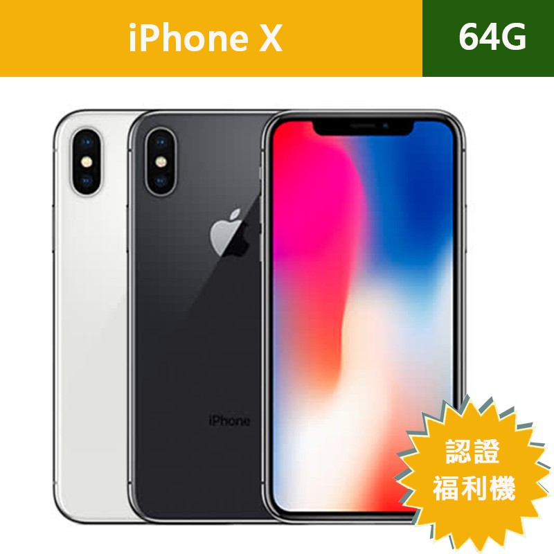 ET3cshop】Apple iPhone X 64G 認證福利機現貨二手機中古機近全新現貨