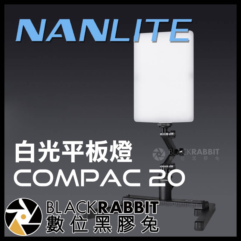 Nanlite 南光 Compac 20 白光 平板燈 】 補光燈 攝影燈 數位黑膠兔 | 蝦皮購物