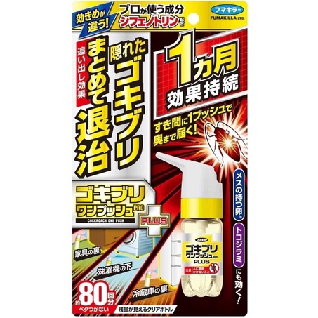 現貨）日本fumakilla 世界初蟑螂退治噴霧最新PLUS版/20ml(約80回分