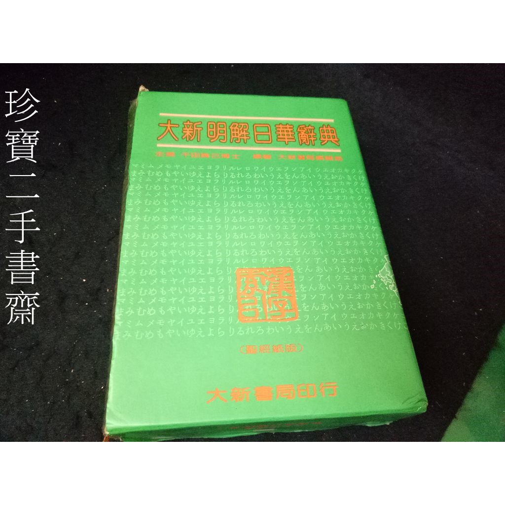 日華辭典- 優惠推薦- 2025年6月| 蝦皮購物台灣