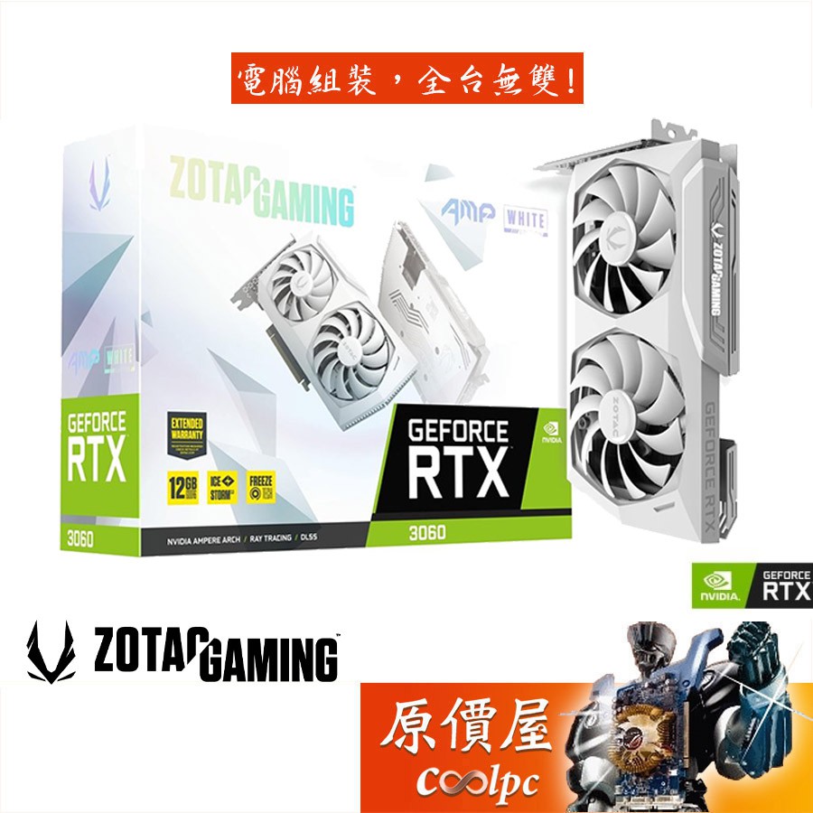 ZOTAC索泰RTX3060 AMP White Edition 雪白版顯示卡/原價屋【鎖算力