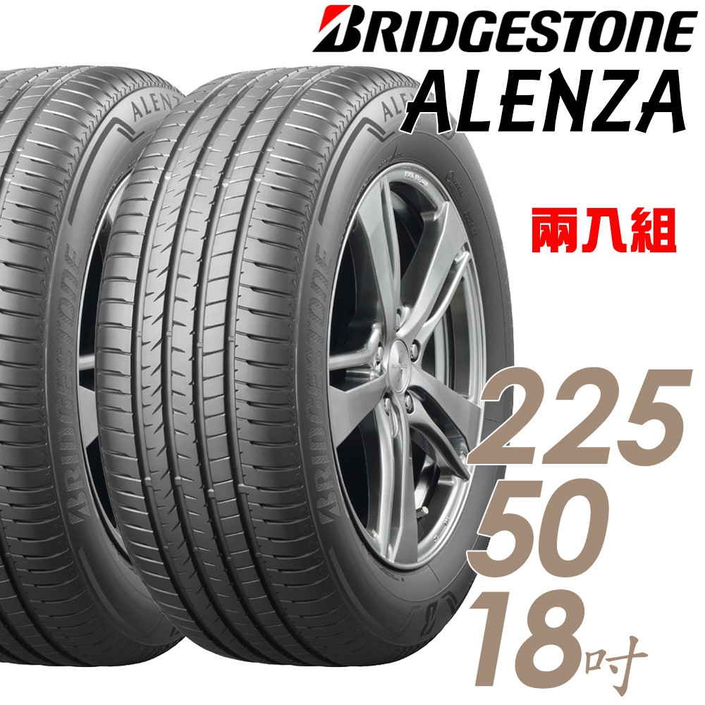 BRIDGESTONE 普利司通ALENZA 頂級舒適耐磨輪胎_二入組_225/50/18 (車麗