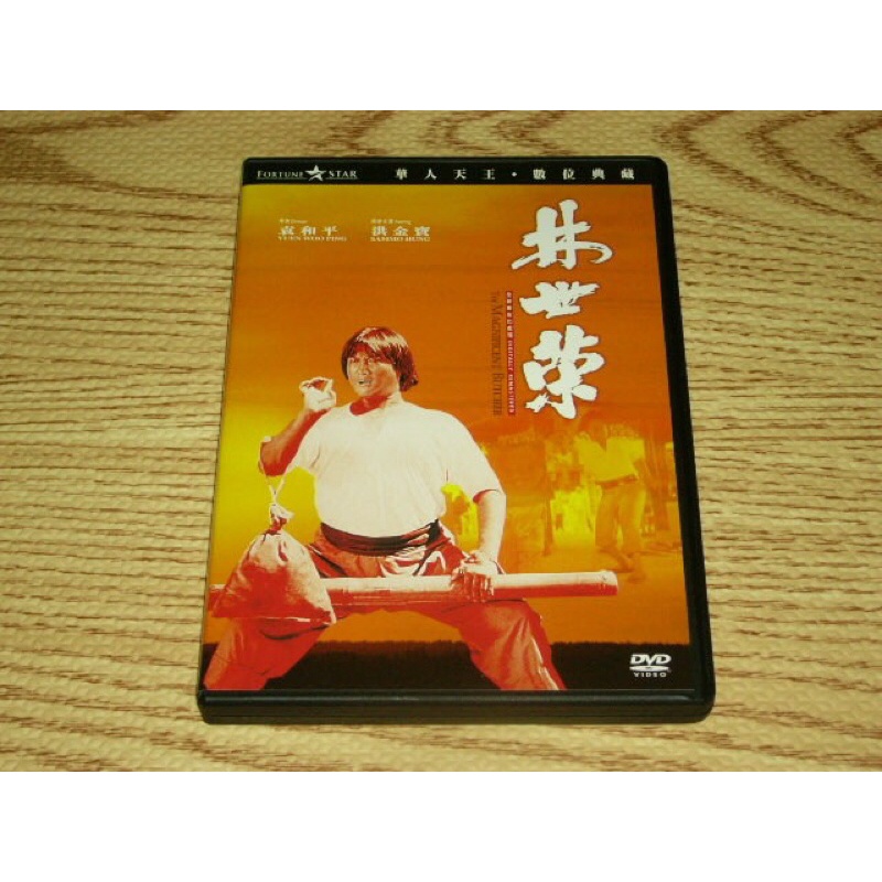 缺貨 DVD 林世榮 洪金寶 李海生 馮克安 林正英 鍾發 關德興 元彪 | 蝦皮購物
