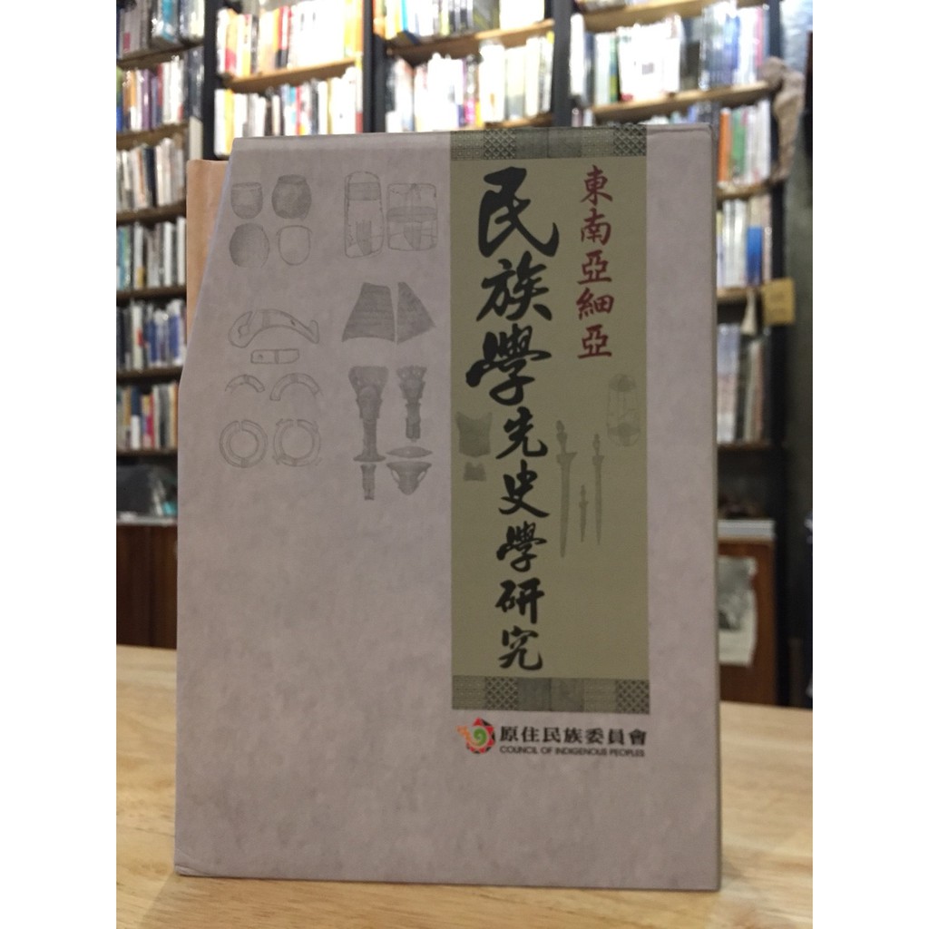 晃晃書店】〈絕版新書〉 東南亞細亞民族學先史學研究| 鹿野忠雄著| 原住民族委員會出版| 蝦皮購物