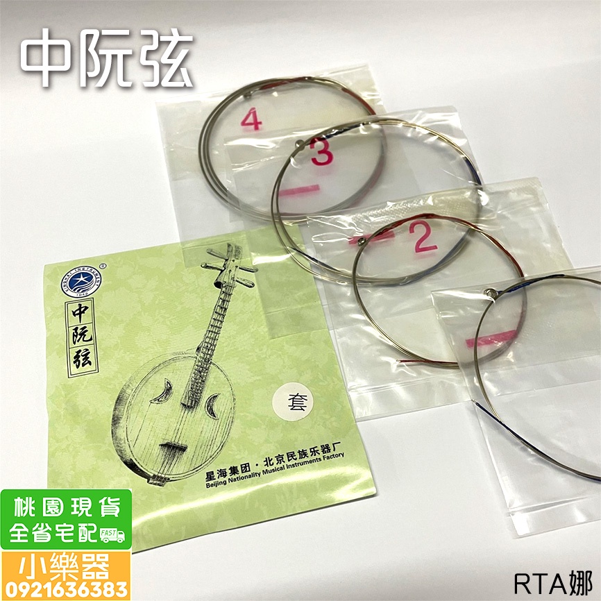 【小樂器】中阮弦 北京 星海牌 中阮 套弦 1弦 2弦 3弦 4弦【桃園現貨】 | 蝦皮購物
