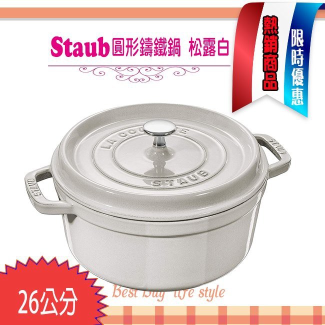 法國Staub La Cocotte 松露白26cm 鑄鐵鍋琺瑯鍋圓形湯鍋燉鍋40501-413