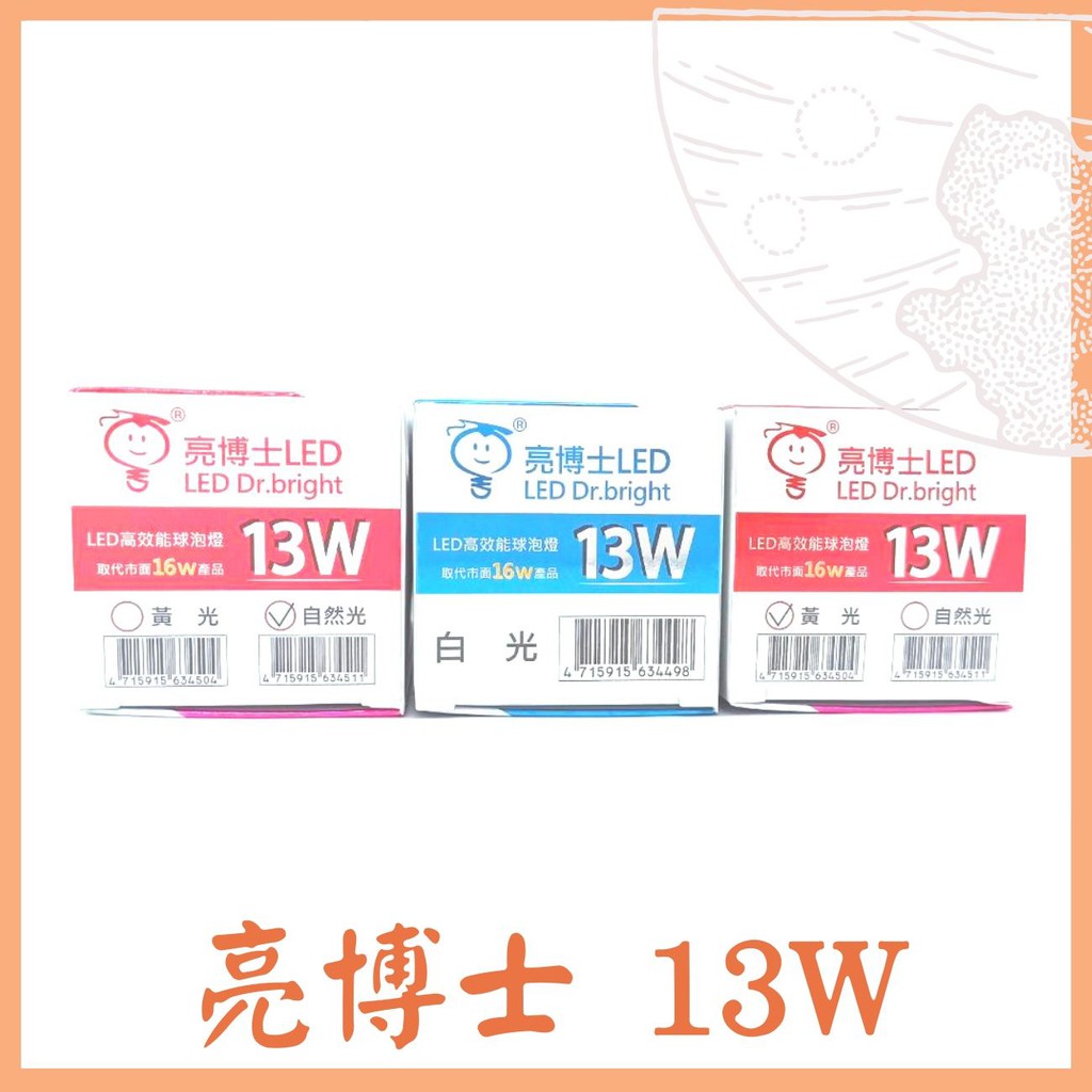《床前明月光LED》亮博士 LED 13W 半周光 全電壓 球泡 燈泡 台灣製造 3000K黃光/6500K白光 批價 | 蝦皮購物