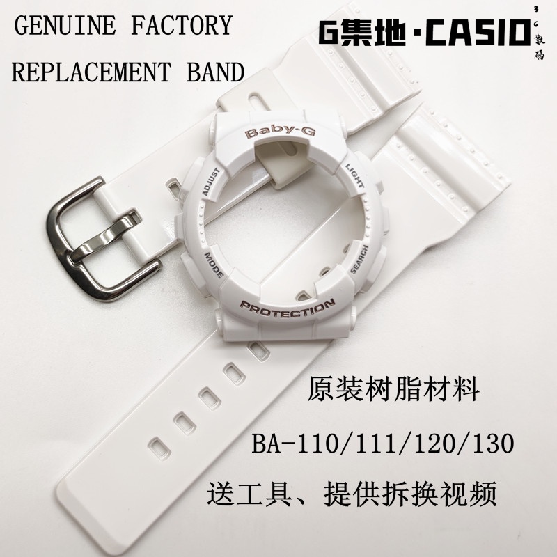 現貨卡西歐Baby-G原裝樹脂錶殼錶帶BA-110/111/120/130/140/112女款G集