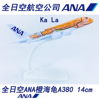 全日空ANA藍海龜A380 ANA藍海龜Lani 1:500 14cm 實心合金飛機模型