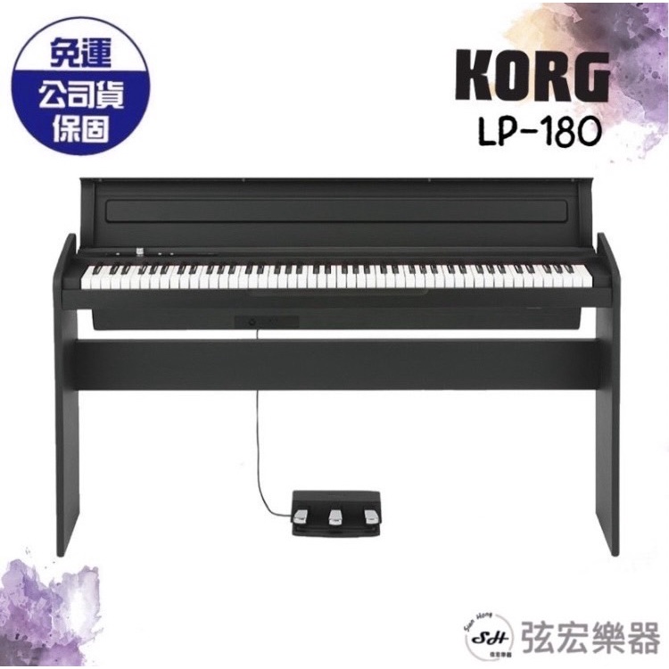 現貨免運】KORG LP-180 88鍵掀蓋式電鋼琴附原廠腳架及多樣配件日本製原 