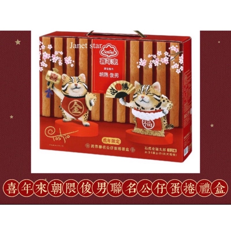 可指定】蛇年朝隈俊男聯名公仔蛋捲禮盒| 蝦皮購物