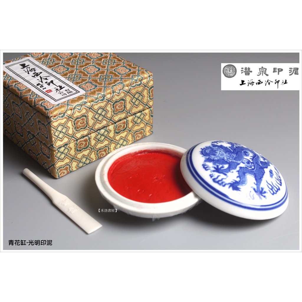 禾洛書屋】書畫篆刻用品西泠印泥-青花光明一兩(30g)(硃砂)盒裝【錦盒