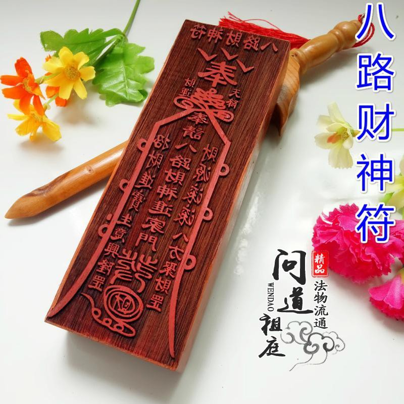 *萬松道觀* 開心道教符印 八路財神符 紅木符印 道士法印道教印章印板工藝品 | 蝦皮購物