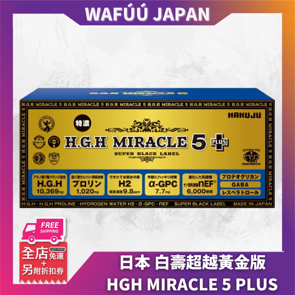 日本白壽超越黃金版HGH MIRACLE 5 PLUS 抗衰美容緊緻31包盒生長素