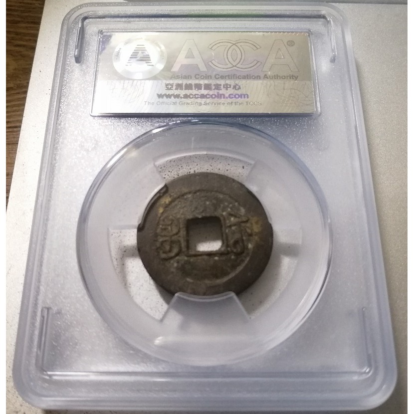 1796-1820 大清帝國嘉慶通寶小平(一文)錢寶蘇局ACCA鑑級幣XF 五帝錢