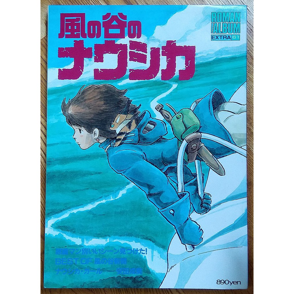 1984 風之谷電影設定集畫冊風の谷のナウシカ娜烏西卡宮崎駿高畑