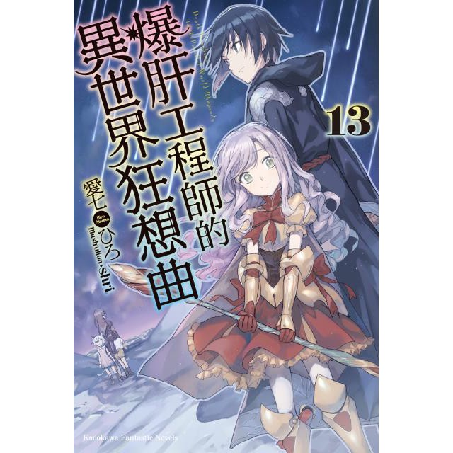 【輕小說】爆肝工程師的異世界狂想曲 13 愛七ひろ 角川出版 Avi書店 蝦皮購物