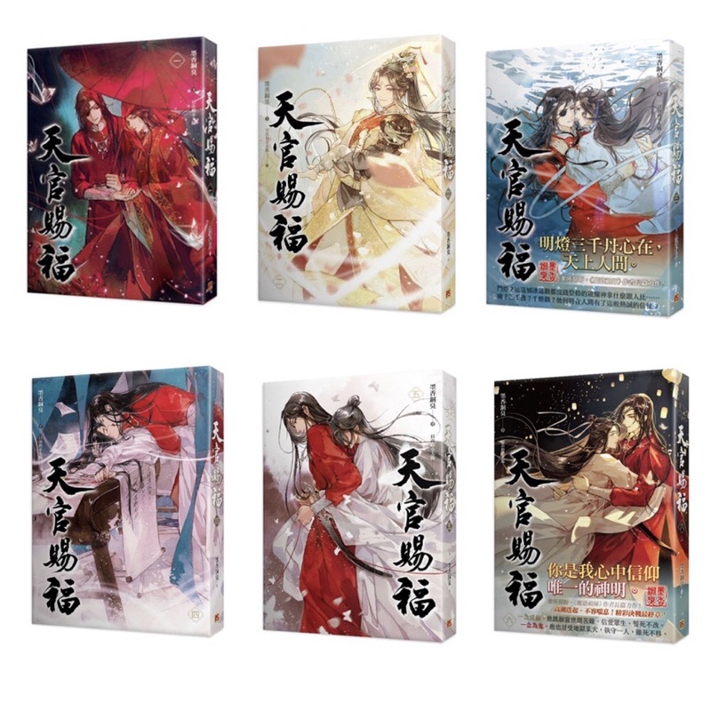 天官賜福 天官赐福 特装版1-6巻 繁体字 - 文学/小説