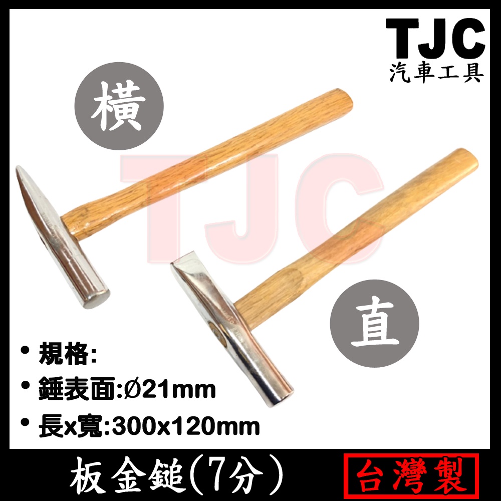 板金鎚 7分 板金 用鐵鎚 板金鎚 鈑金鎚 鈑金 用鎚 錘 鐵鎚 鐵錘 橫/直 龍陞汽機車工具 | 蝦皮購物