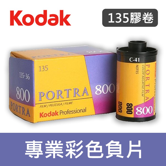 補貨中11107】柯達PORTRA 400 單捲KODAK 135 底片感光度單捲400 效期