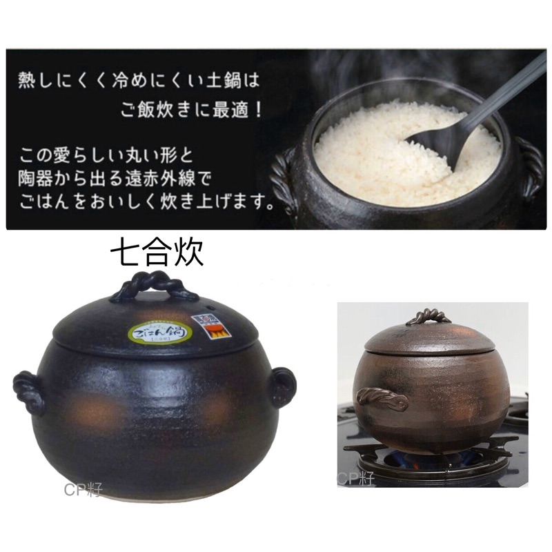 ☆CP籽☆現貨日本製三鈴陶器四日市萬古焼耐熱砂鍋保溫陶鍋飯鍋七合炊飯