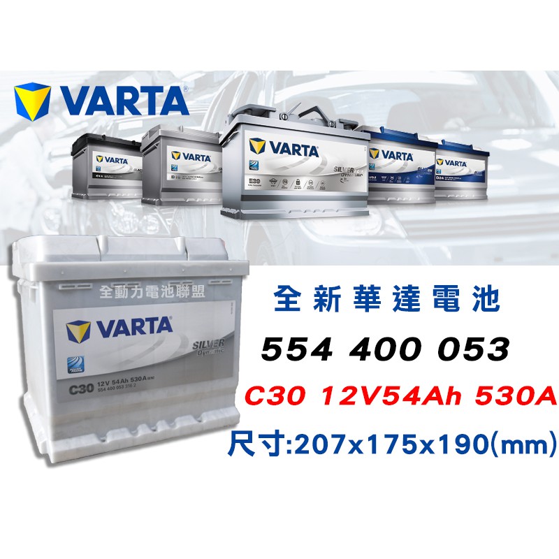 全動力-VARTA 華達歐規電池C30 (54AH)554400053 GOLF MiniCoupe 雪鐵龍