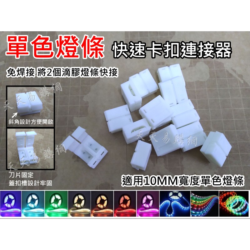 新款 卡扣 LED 滴膠 燈條 防水LED軟燈條免焊接快接扣 10mm 單色燈條連接器 快速卡扣 斜角設計方便開啟 | 蝦皮購物