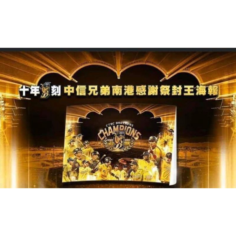 中信兄弟冠軍海報 十年1刻 中信兄弟封王海報 鈴木一朗 大谷翔平 王貞治 王建民 陳金鋒 彭政閔 中信兄弟 味全龍 | 蝦皮購物