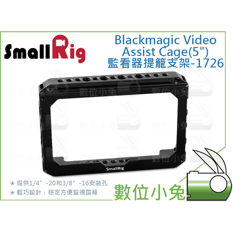 數位小兔【SmallRig Blackmagic Video Assist Cage 5 監看器提籠支架