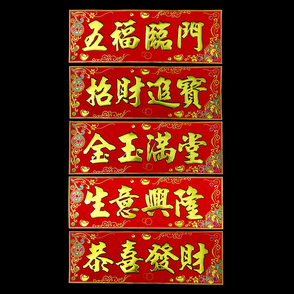 揮春橫彩店面佈置 牡丹古錢揮春橫彩 橫式春聯-五福臨門/招財進寶/金玉滿堂/生意興隆/恭喜發財 | 蝦皮購物