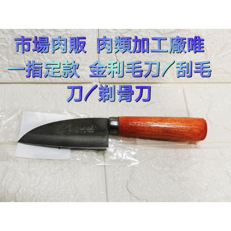 台灣金利毛刀 檳榔刀 刮毛刀 肉品加工 肉品除毛 竹筍刀 不鏽鋼刀 剔骨刀 剖刀 台灣製菜刀 取肉刀 削筍刀 | 蝦皮購物