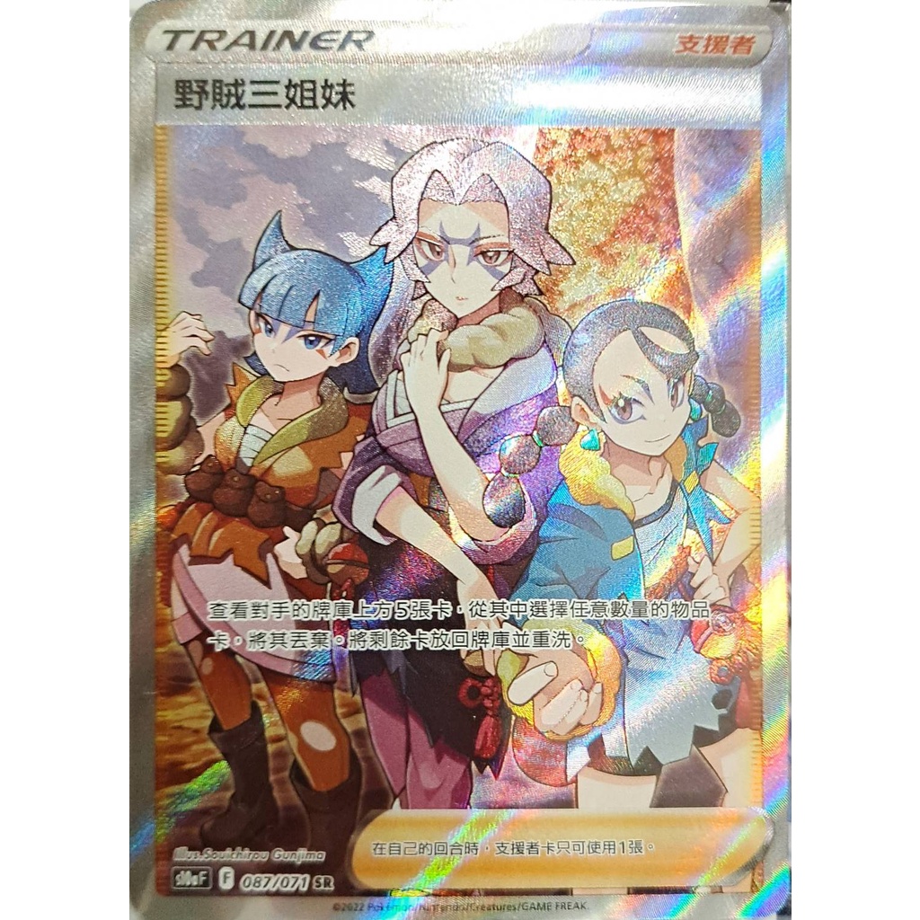 野賊三姐妹S10a 087/071 SR ptcg 寶可夢TCG 全圖人物支援者野賊三姊妹 