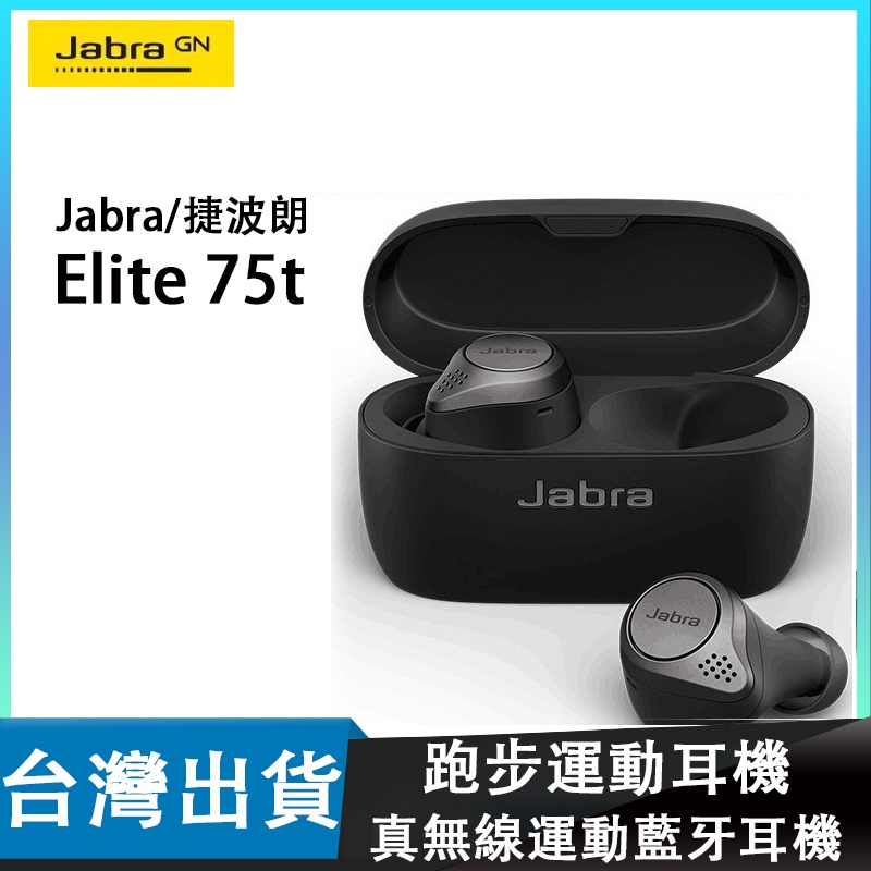 Jabra/捷波朗 Elite 75t 真無線運動藍牙耳機 跑步運動耳機 健身音樂+降噪無線耳機 新品首發 頂級耳機