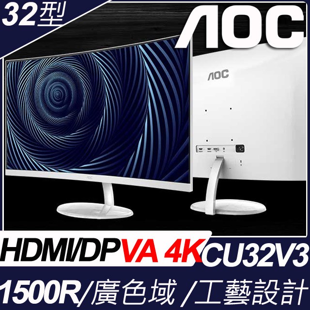 AOC 32吋 4K 曲面 CU32V3 UHD 螢幕顯示器 蝦皮購物