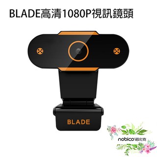 BLADE高清1080P視訊鏡頭 台灣公司貨 鏡頭 線上會議 視訊 直播 視訊通話 現貨 當天出貨 諾比克