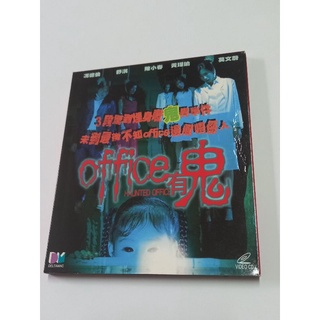 Office有鬼 香港絕版VCD (馮德倫 舒淇 莫文蔚) | 蝦皮購物