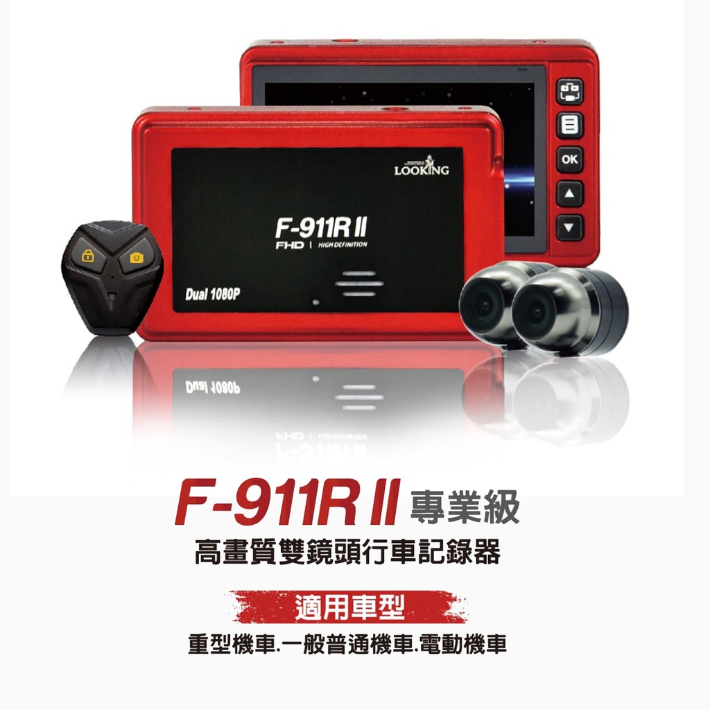 錄得清】F-911R II 有線鎖檔機車行車記錄器(WIFI)加32G(C10)金卡| 蝦皮購物
