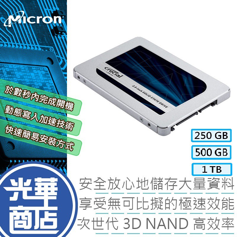 熱銷款】美光MX500 250G 500G 500GB 2T 1TB 2TB 2.5吋SSD 固態硬碟光華