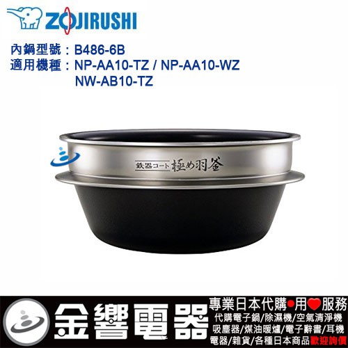 金響代購】空運,ZOJIRUSHI B486-6B,象印壓力IH電子鍋內鍋,NW-AA10,NW