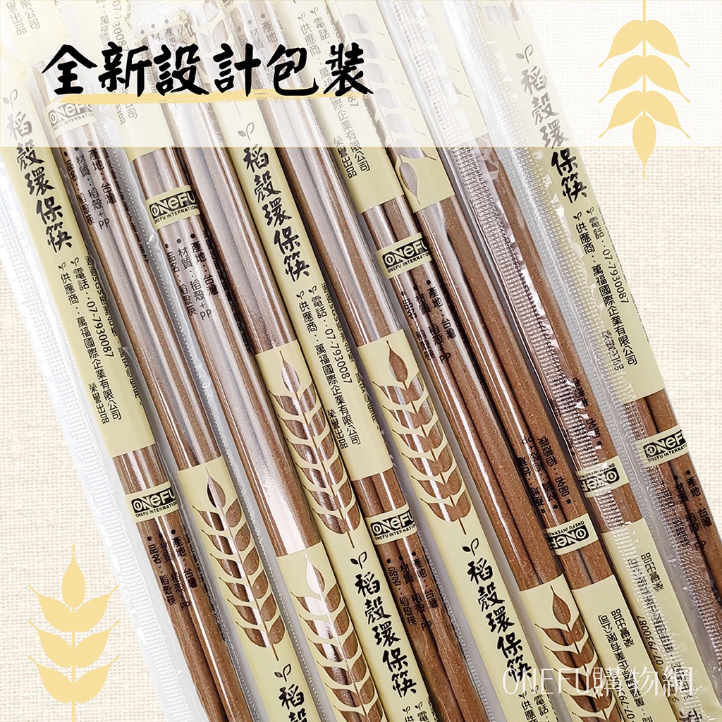 單包｜ 台灣製 環保稻穀筷 100雙 環保筷 筷子 稻穀筷 免洗筷 免洗餐具 環保餐具 衛生筷 筷子湯匙 日式筷子 餐具 | 蝦皮購物