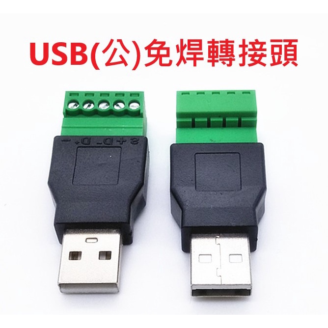 USB免焊轉接頭 鎖線 鎖螺絲 免焊端子 接線端子 轉接頭 | 蝦皮購物
