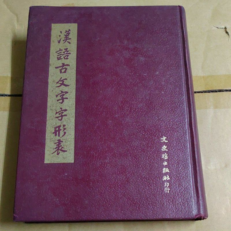 不凡書店 漢語古文字字形表 (精裝) 徐中舒；文史哲 11A